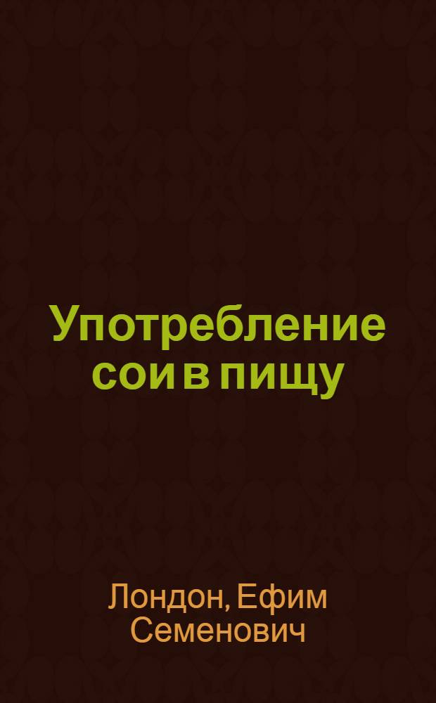 ... Употребление сои в пищу