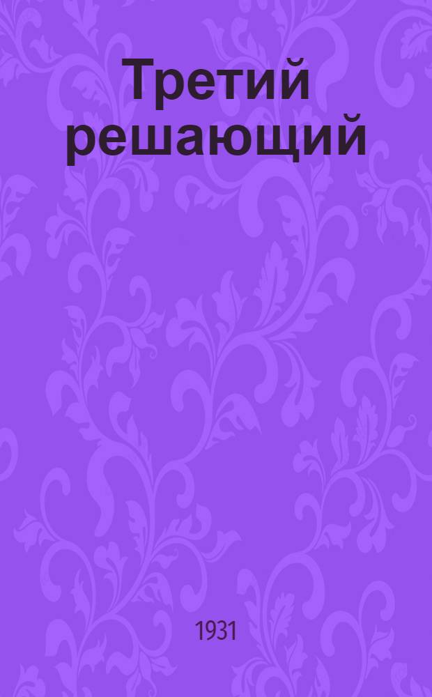 Третий решающий : 1931 г. в иллюстрациях и диаграммах : Для детей : Текст П. Лопатина