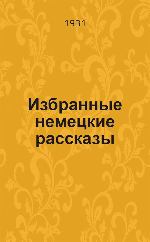 ... Избранные немецкие рассказы : Текст обработан и снабжен словарем З. Левиной и А. Ширман