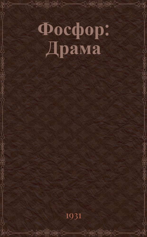 ... Фосфор : Драма