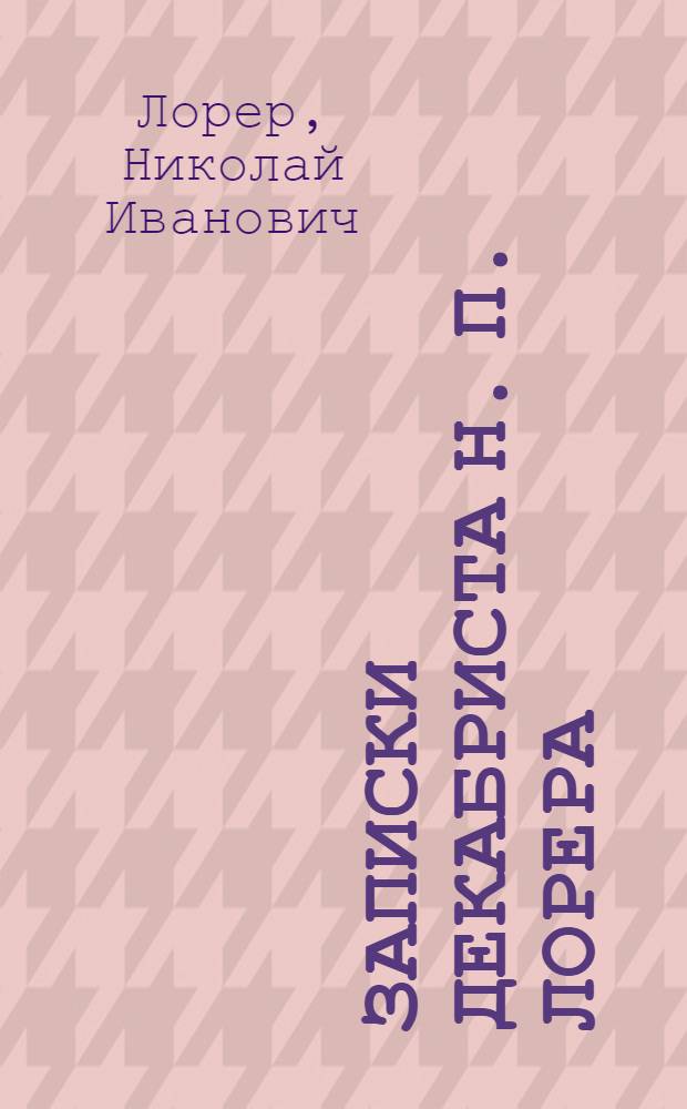 Записки декабриста Н. П. Лорера