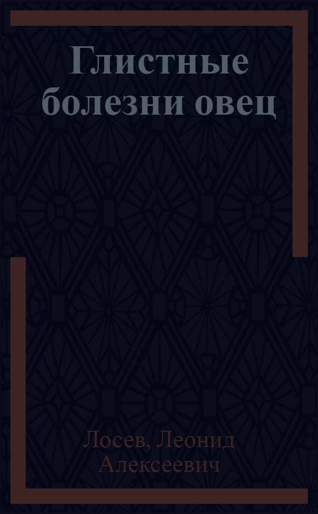 ... Глистные болезни овец