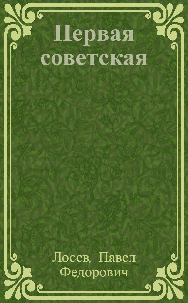 ... Первая советская : Печатная машина завода им. Ягоды. Рыбинск