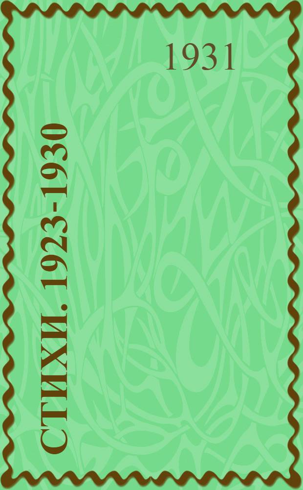 ... Стихи. 1923-1930