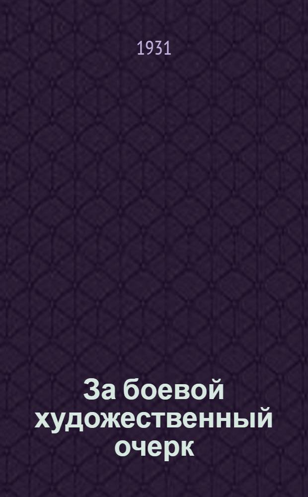 За боевой художественный очерк : Доклад на Конференции пролет. писателей-очеркистов в янв. 1931 г.