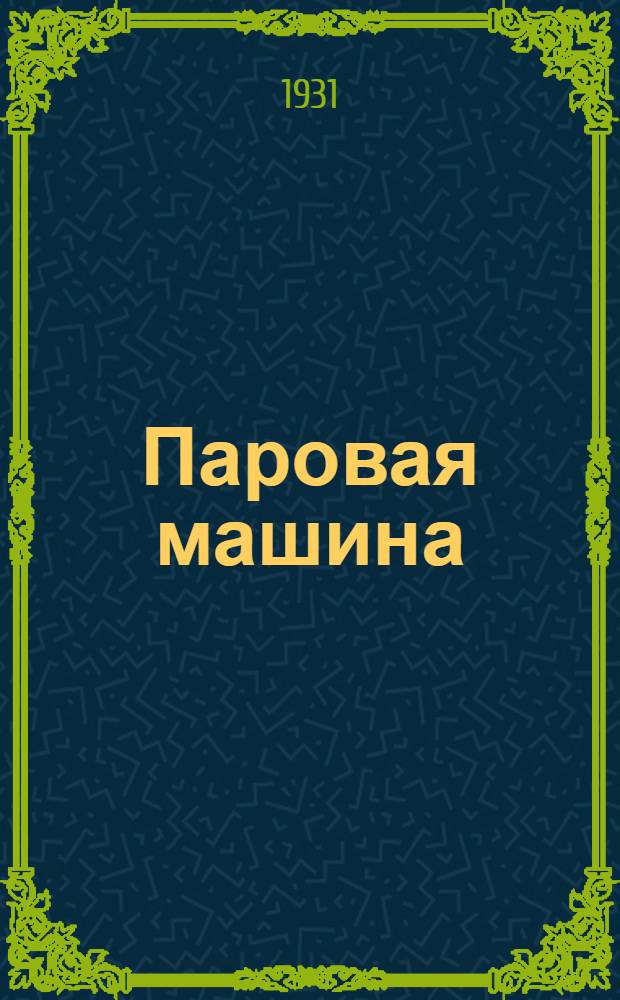 ... Паровая машина