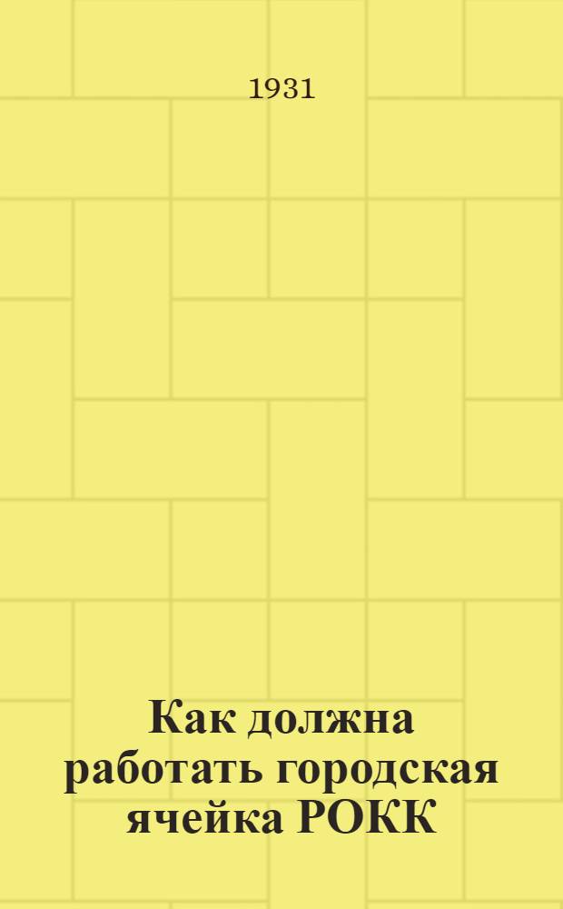 ... Как должна работать городская ячейка РОКК : (К совр. задачам РОКК)
