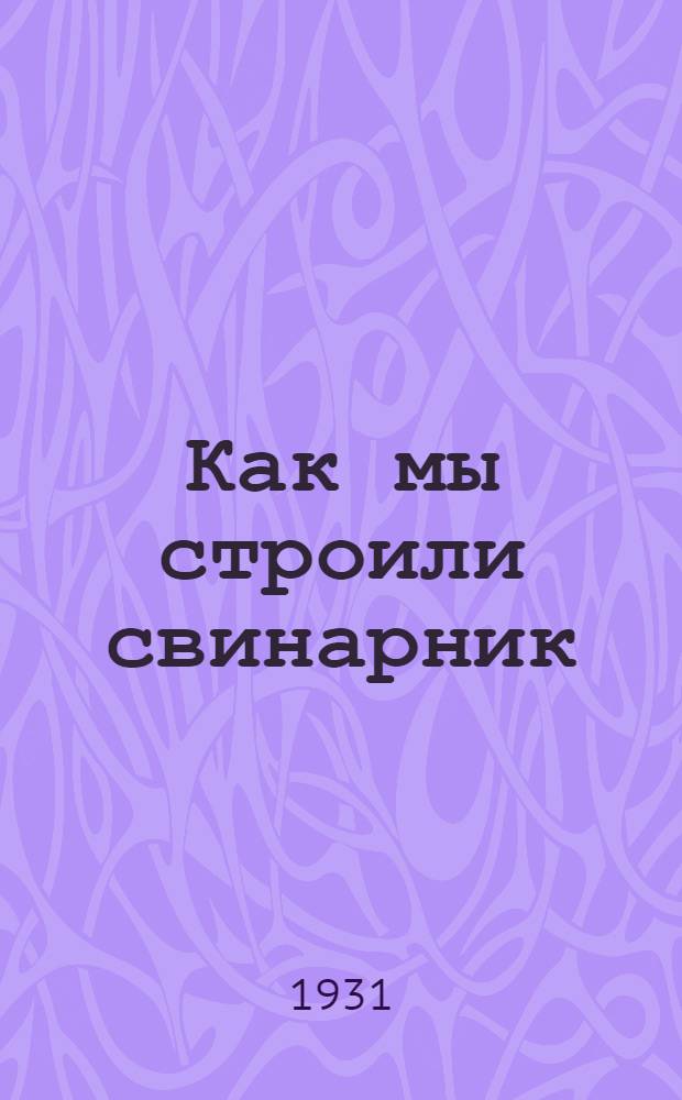 ... Как мы строили свинарник