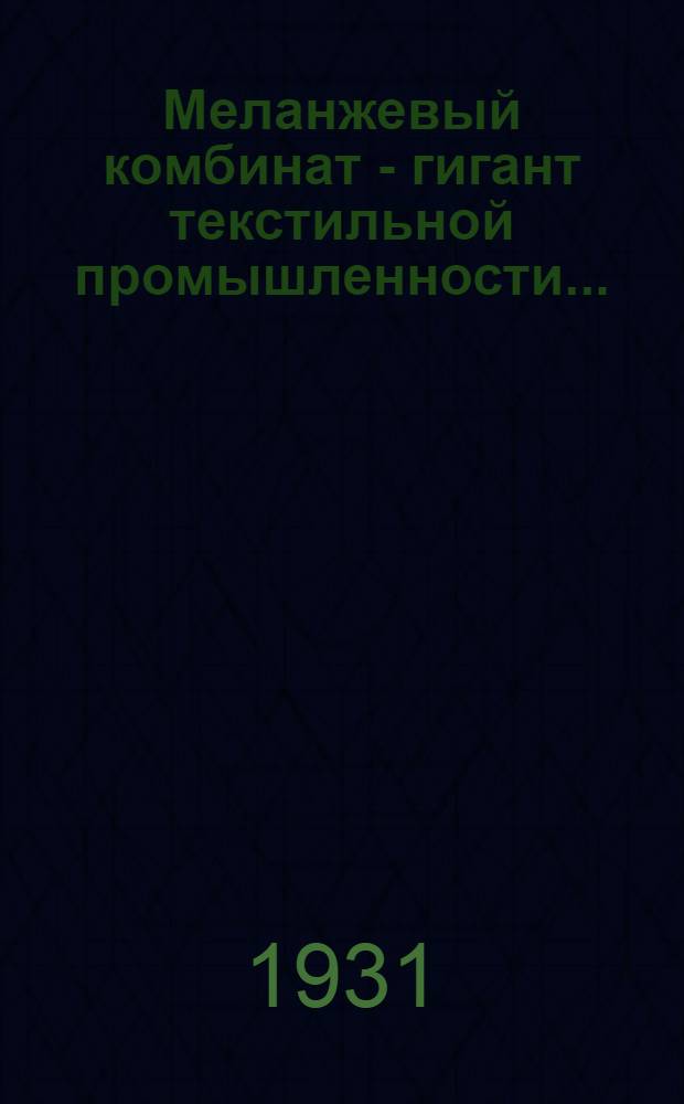 ... Меланжевый комбинат - гигант текстильной промышленности...