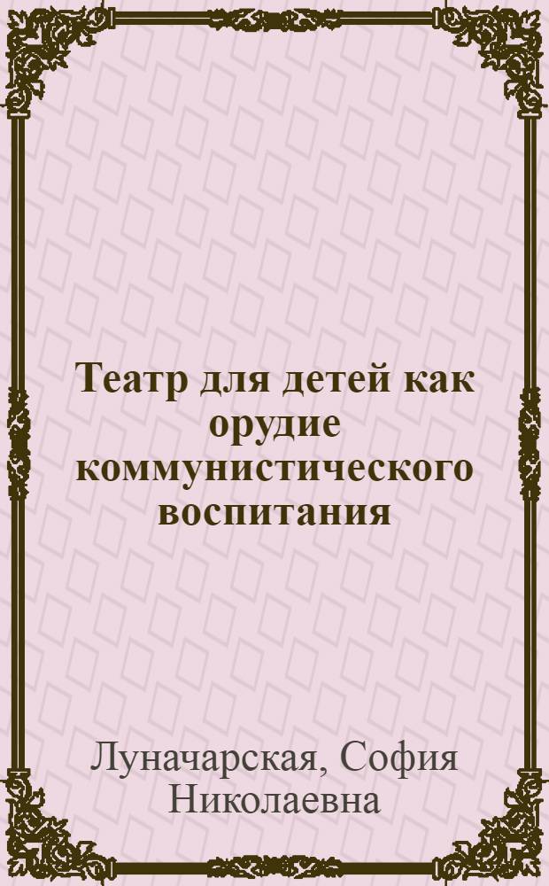 ... Театр для детей как орудие коммунистического воспитания