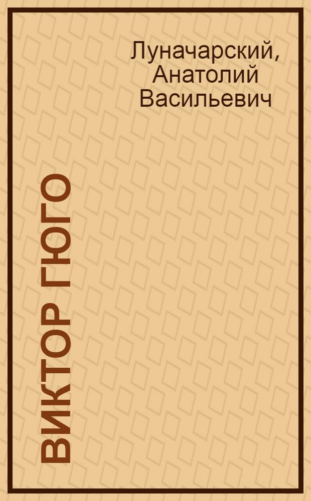 ... Виктор Гюго : Творческий путь писателя