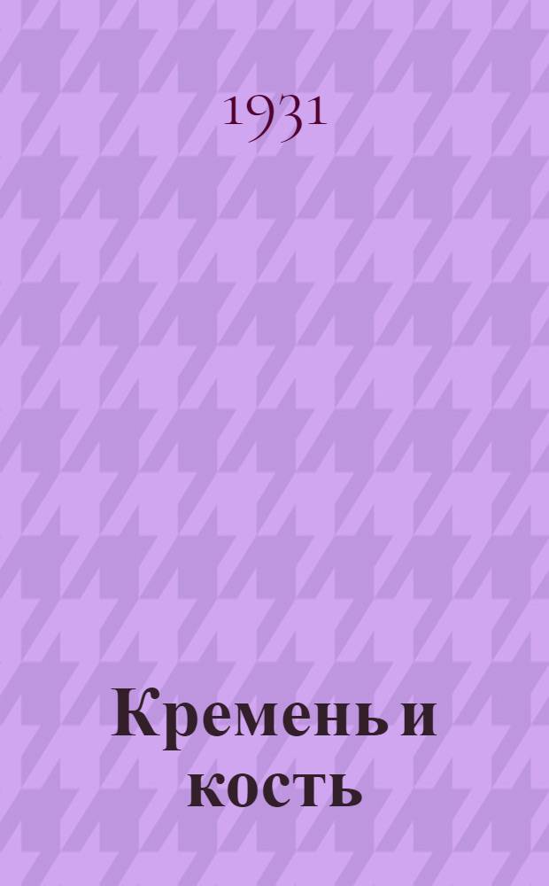 ... Кремень и кость : Повесть