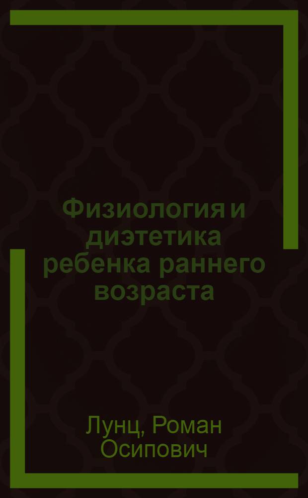 ... Физиология и диэтетика ребенка раннего возраста