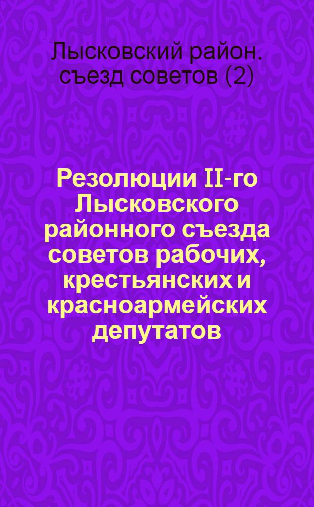 Резолюции II-го Лысковского районного съезда советов рабочих, крестьянских и красноармейских депутатов
