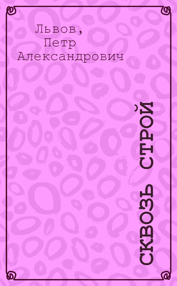 ... Сквозь строй : Воспоминания. 1905-1917 г.