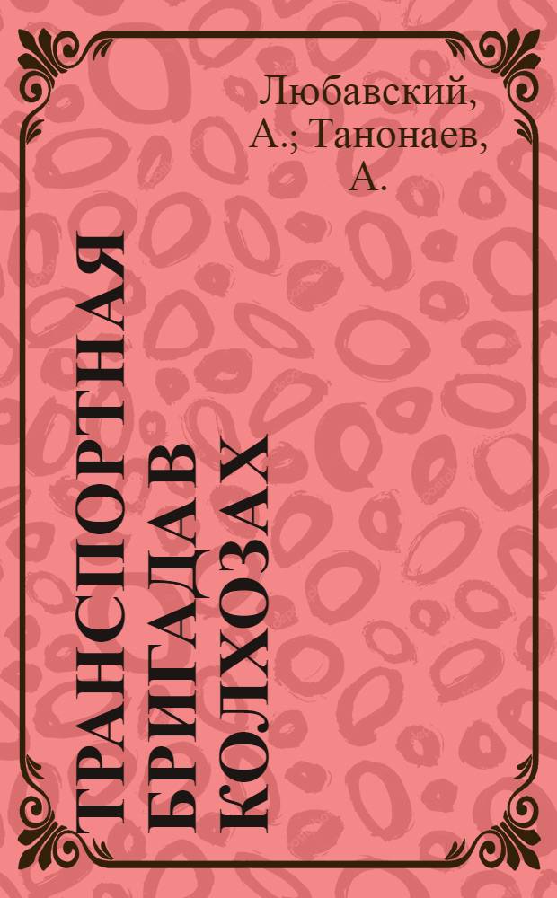 ... Транспортная бригада в колхозах