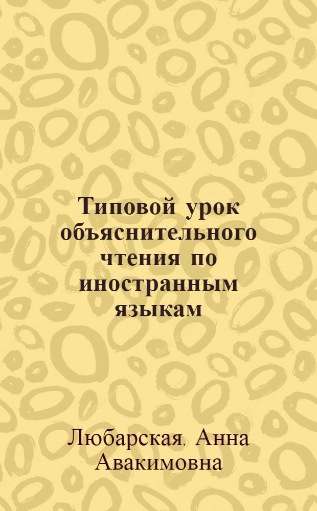 ... Типовой урок объяснительного чтения по иностранным языкам : Для старш. групп школ повышенного типа