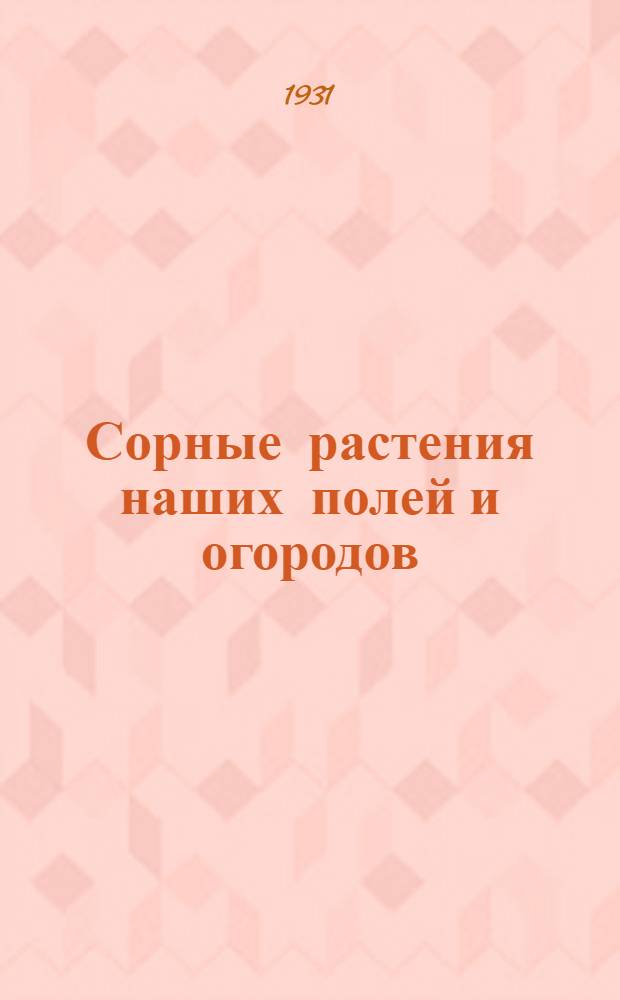... Сорные растения наших полей и огородов