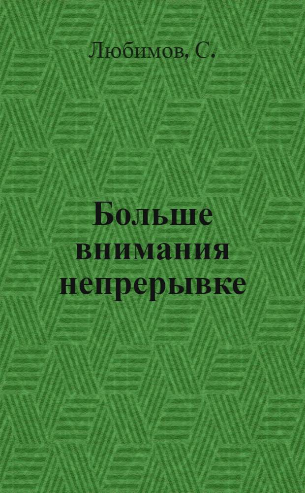 Больше внимания непрерывке