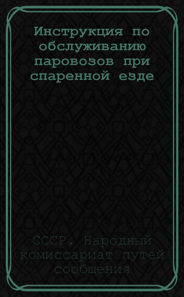 ... Инструкция по обслуживанию паровозов при спаренной езде