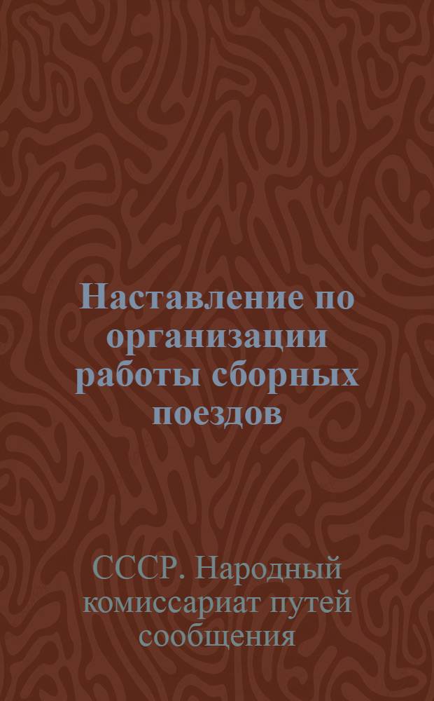 ... Наставление по организации работы сборных поездов