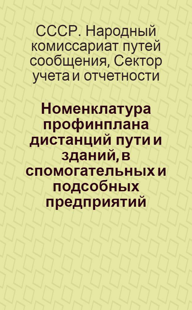 ... Номенклатура профинплана дистанций пути и зданий, в[с]помогательных и подсобных предприятий, администрируемых отделом пути