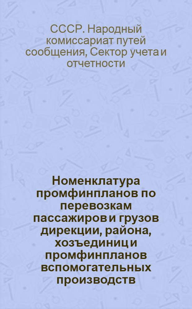 ... Номенклатура промфинпланов по перевозкам пассажиров и грузов дирекции, района, хозъединиц и промфинпланов вспомогательных производств