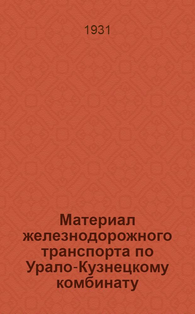 ... Материал железнодорожного транспорта по Урало-Кузнецкому комбинату