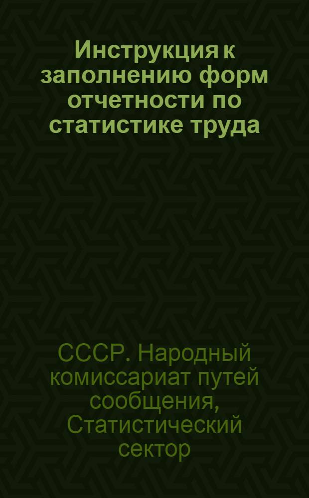 Инструкция к заполнению форм отчетности по статистике труда