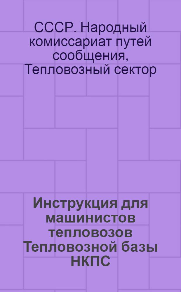 Инструкция для машинистов тепловозов Тепловозной базы НКПС