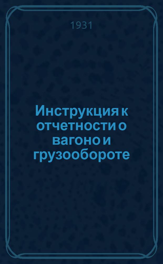 Инструкция к отчетности о вагоно и грузообороте
