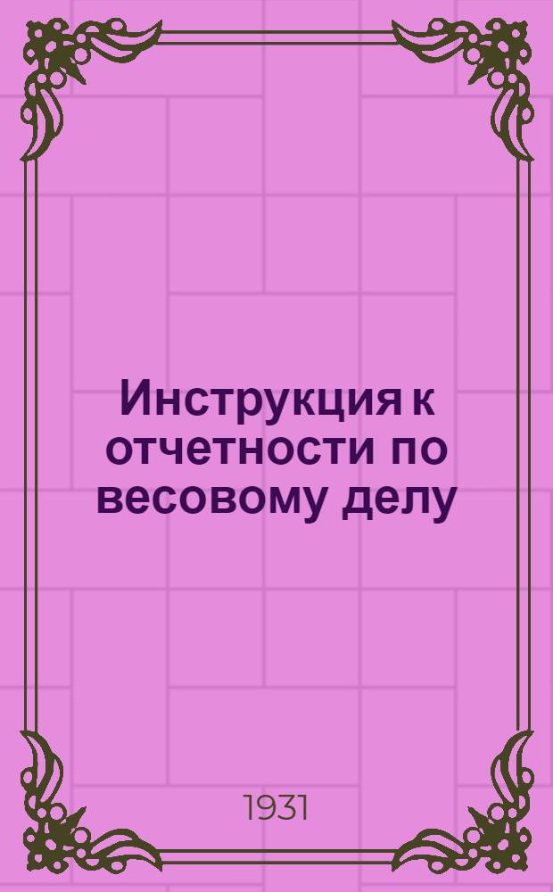 Инструкция к отчетности по весовому делу