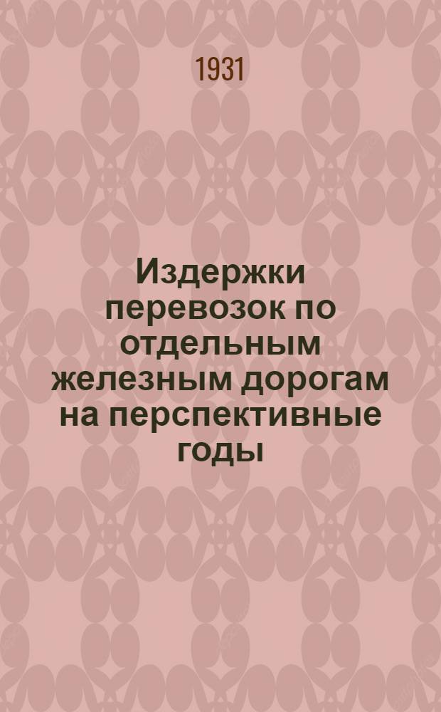 ... Издержки перевозок по отдельным железным дорогам на перспективные годы