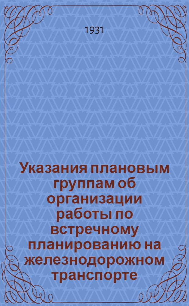 ... Указания плановым группам об организации работы по встречному планированию на железнодорожном транспорте