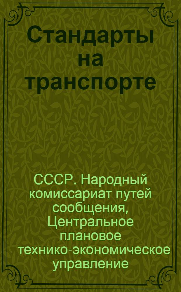... Стандарты на транспорте : Как производится разработка стандартов : Инструкции и приказы