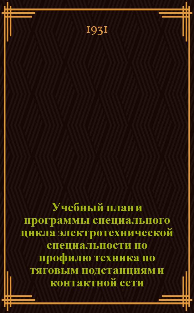 ... Учебный план и программы специального цикла электротехнической специальности по профилю техника по тяговым подстанциям и контактной сети...