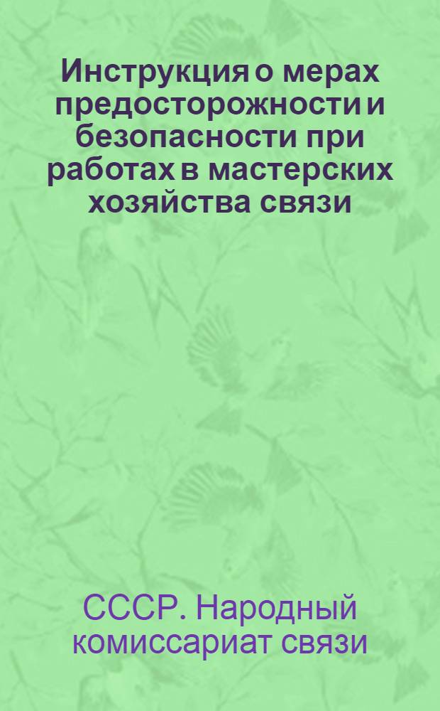 ... Инструкция о мерах предосторожности и безопасности при работах в мастерских хозяйства связи