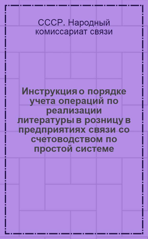 Инструкция о порядке учета операций по реализации литературы в розницу в предприятиях связи со счетоводством по простой системе