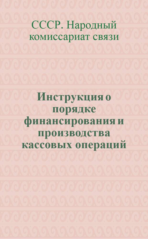 ... Инструкция о порядке финансирования и производства кассовых операций