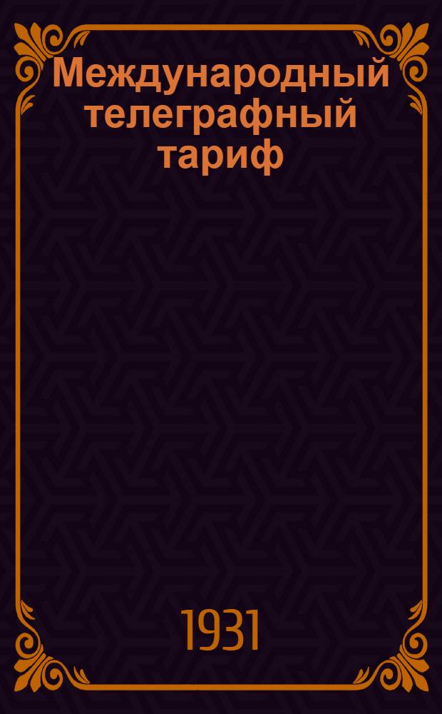 ... Международный телеграфный тариф