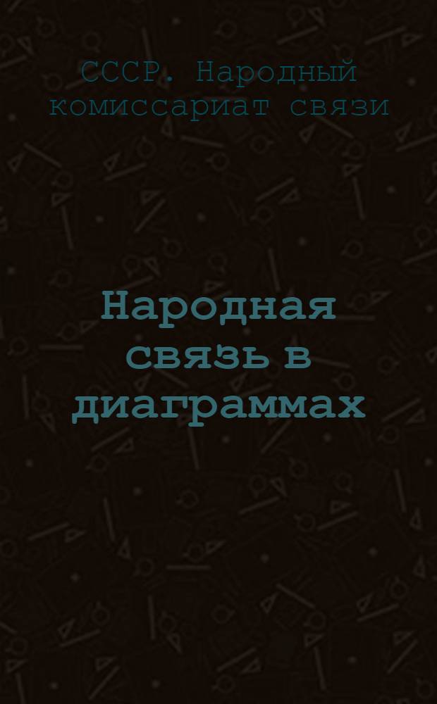 Народная связь в диаграммах : Материал для ЦК ВКП(б)
