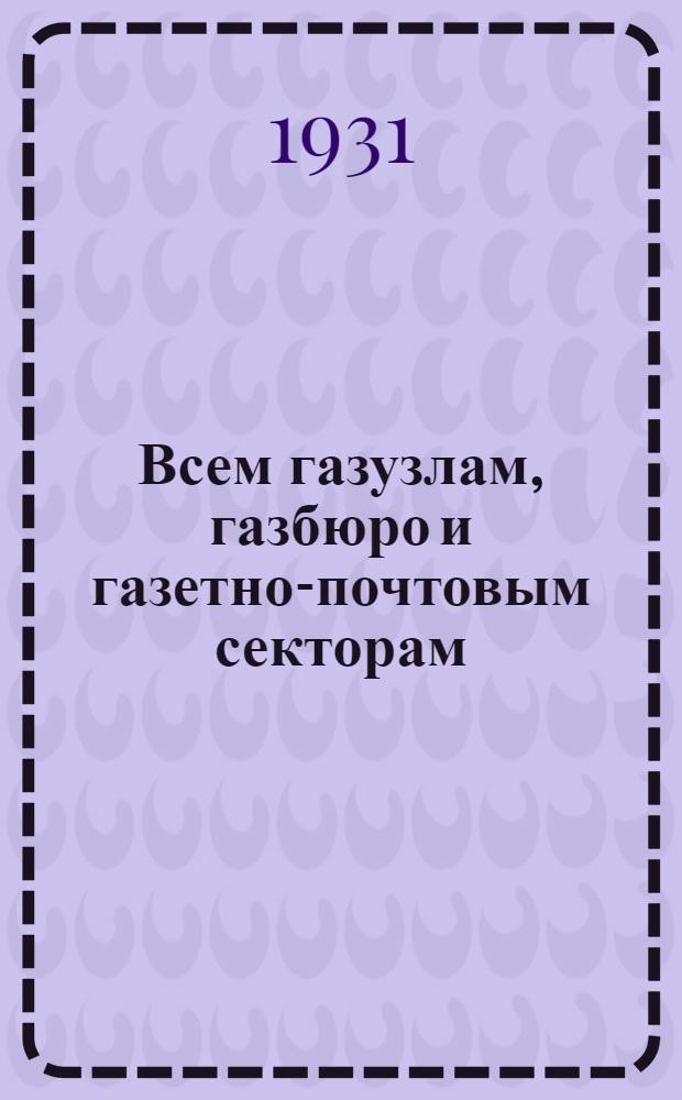 ... Всем газузлам, газбюро и газетно-почтовым секторам : Правила расчета и отчетности по распространению печати в розницу