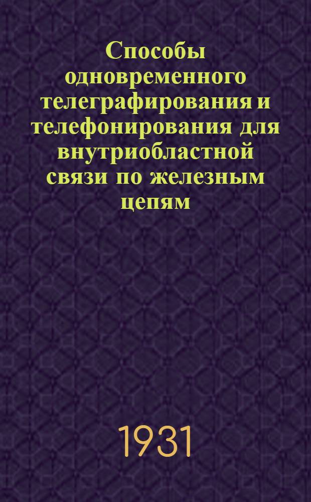 ... Способы одновременного телеграфирования и телефонирования для внутриобластной связи по железным цепям