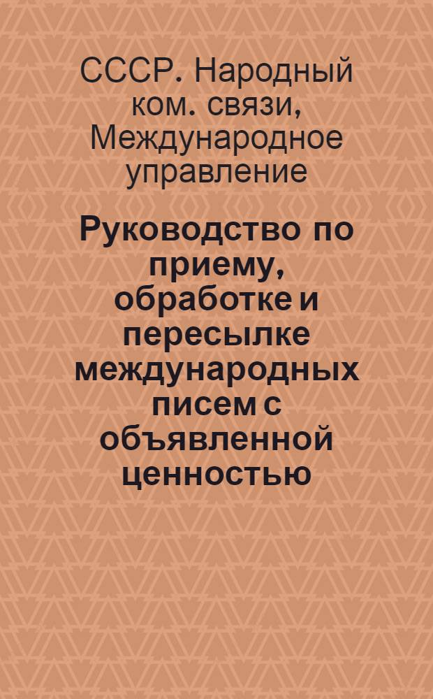 Руководство по приему, обработке и пересылке международных писем с объявленной ценностью