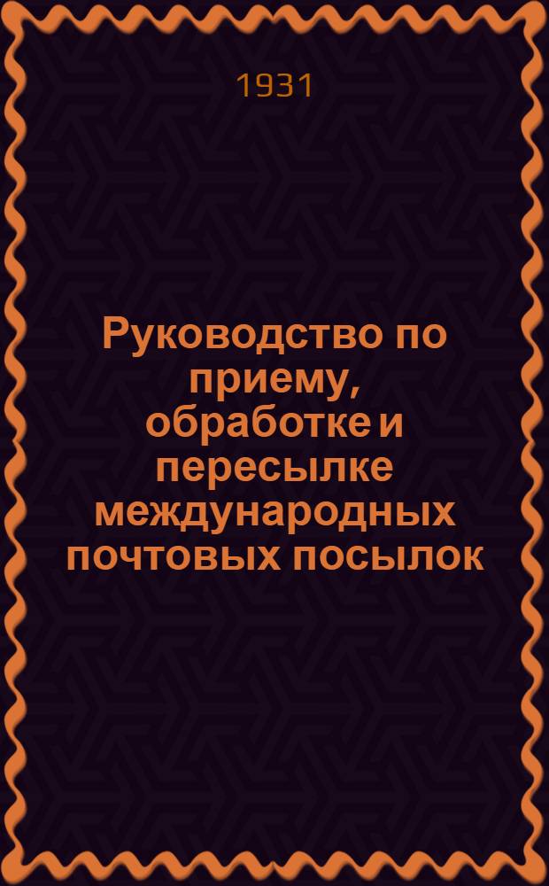 ... Руководство по приему, обработке и пересылке международных почтовых посылок