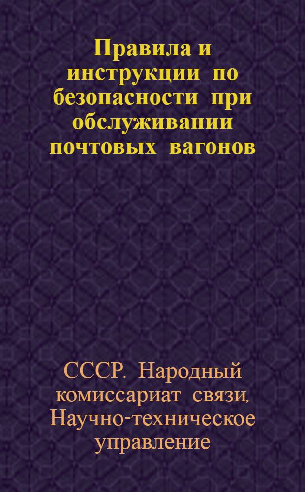 ... Правила и инструкции по безопасности при обслуживании почтовых вагонов