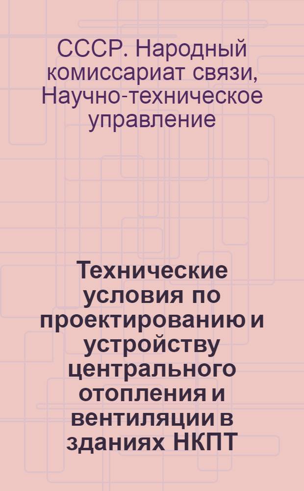 ... Технические условия по проектированию и устройству центрального отопления и вентиляции в зданиях НКПТ