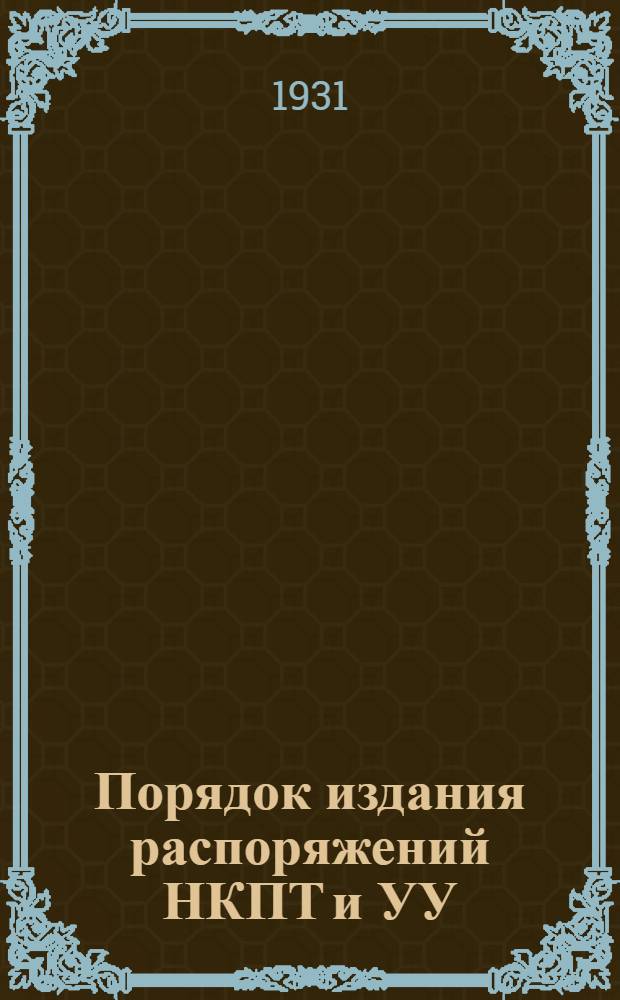 ... Порядок издания распоряжений НКПТ и УУ