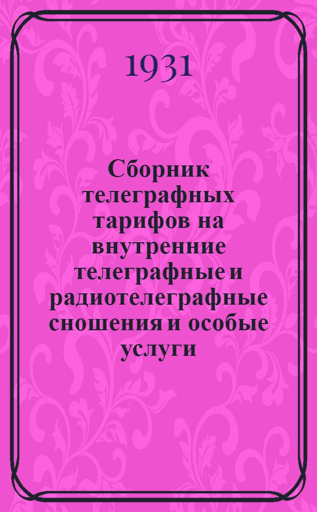 ... Сборник телеграфных тарифов на внутренние телеграфные и радиотелеграфные сношения и особые услуги, оказываемые телеграфом