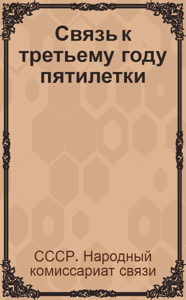... Связь к третьему году пятилетки : VI съезду советов СССР